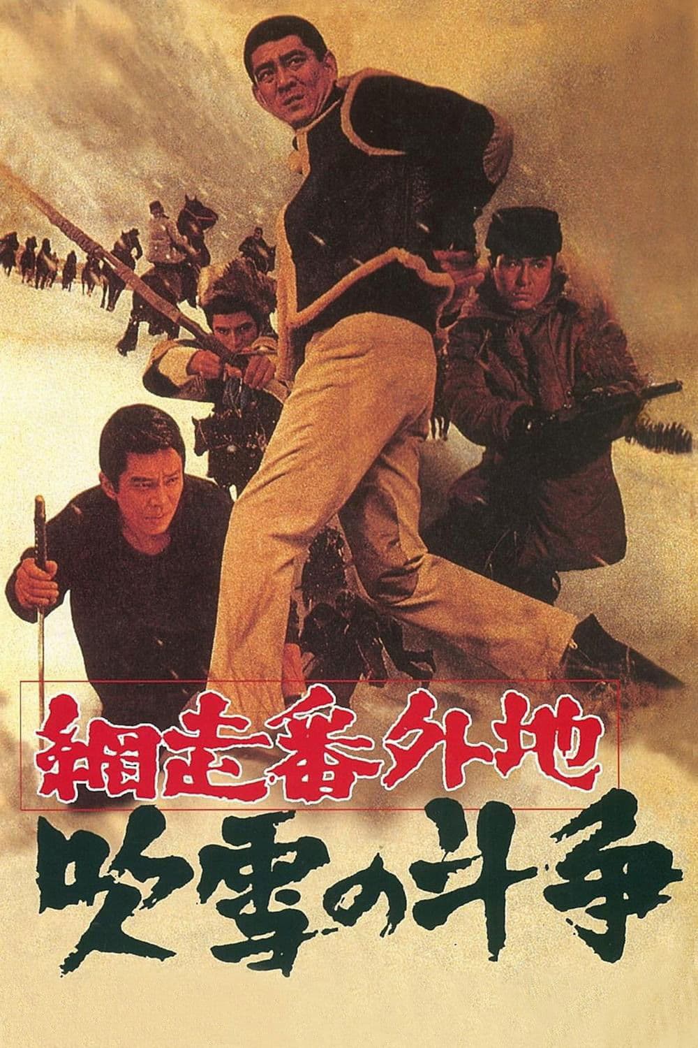 Poster di 網走番外地 吹雪の斗争