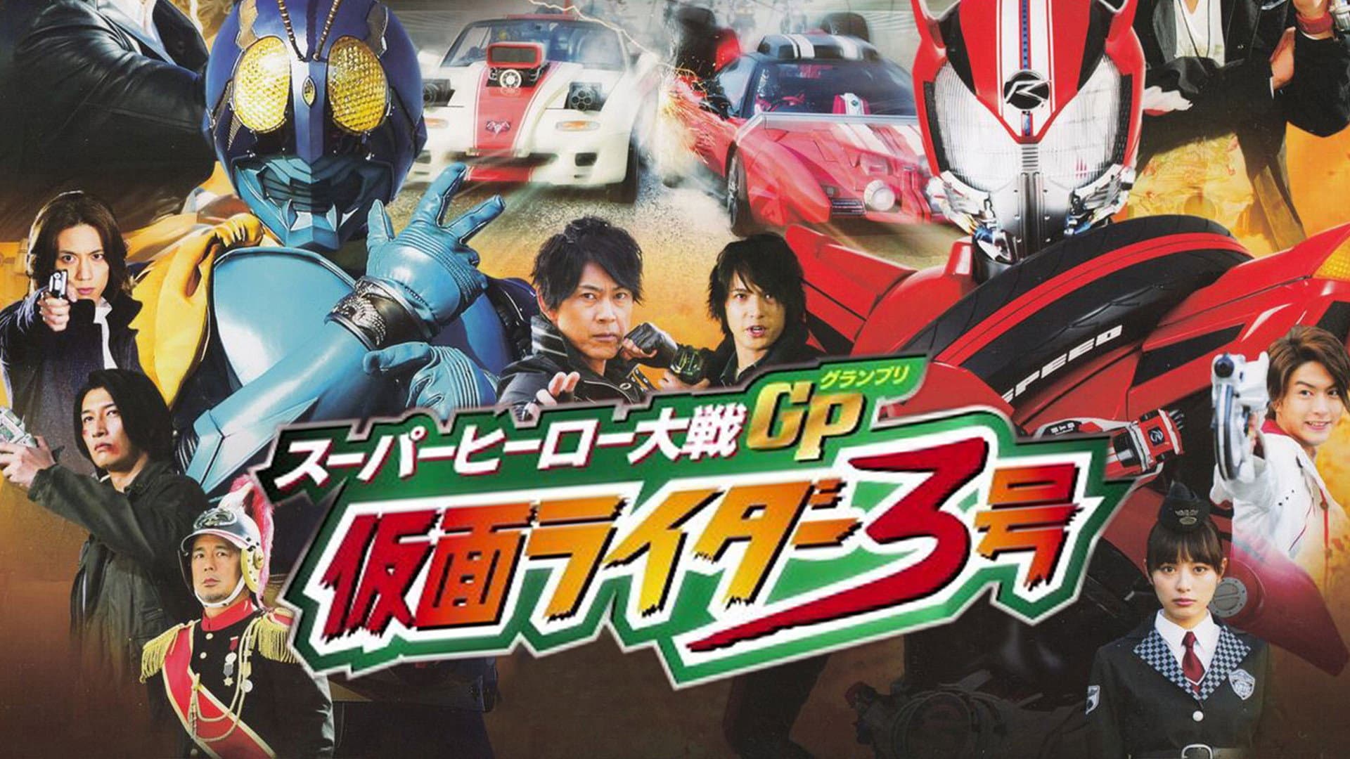 スーパーヒーロー大戦GP 仮面ライダー3号 - immagine