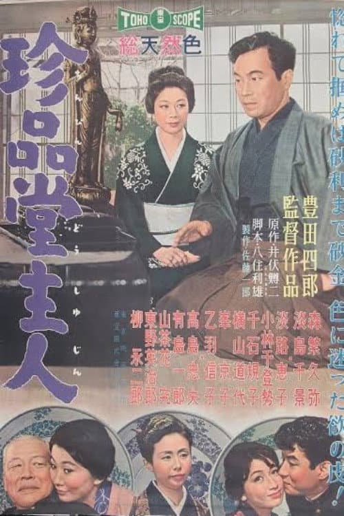 Poster di 珍品堂主人