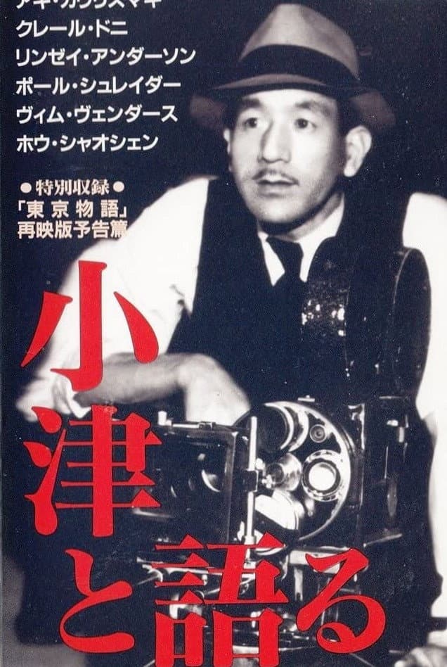 Poster di 小津と語る