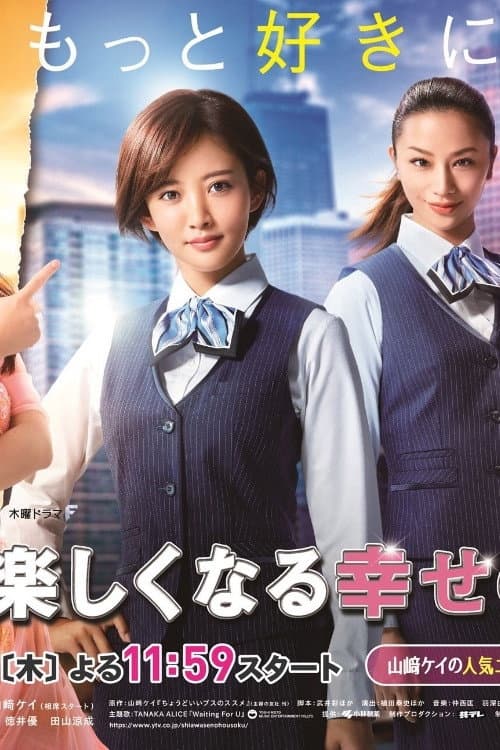Poster di 人生が楽しくなる幸せの法則