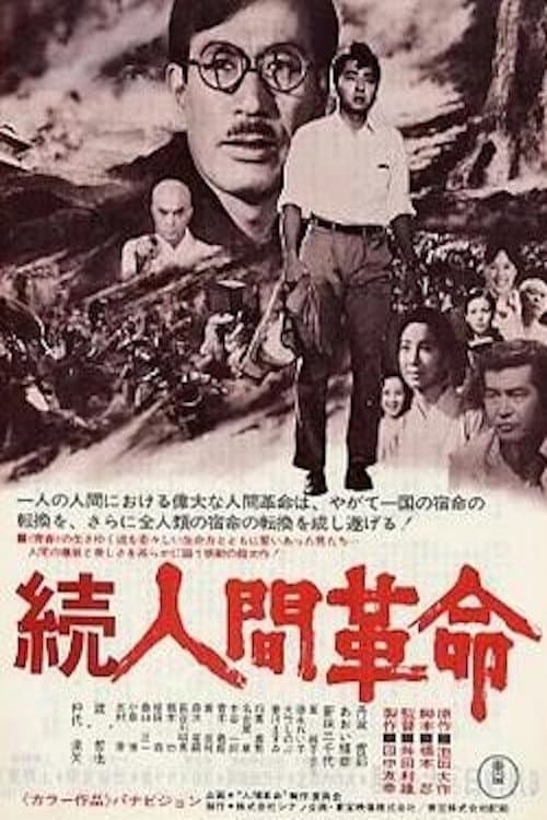 Poster di 続人間革命