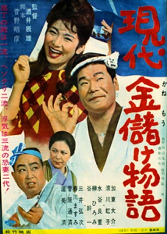 Poster di 現代金儲け物語