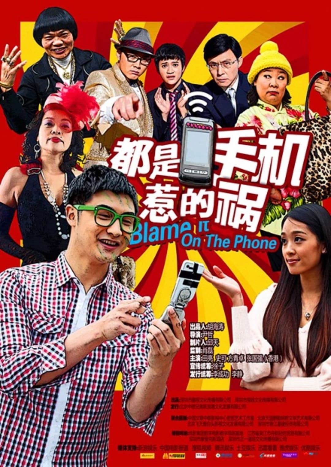 Poster di 都是手机惹的祸
