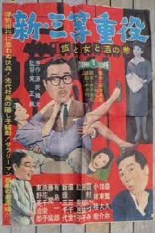 Poster di 新・三等重役 旅と女と酒の巻