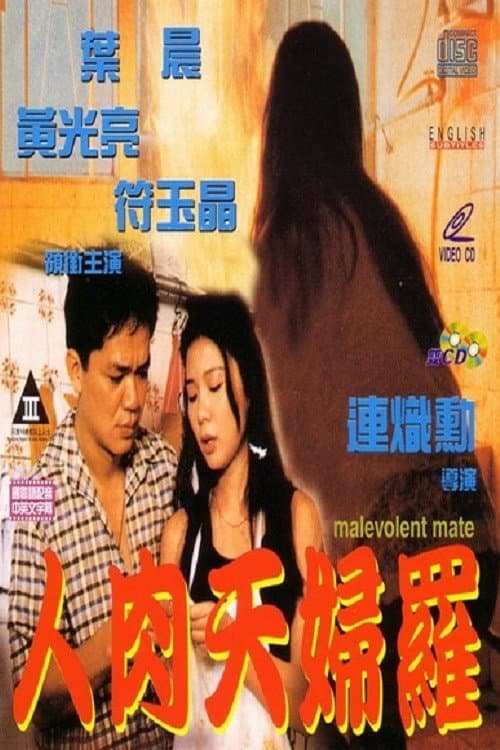 Poster di 人肉天婦羅
