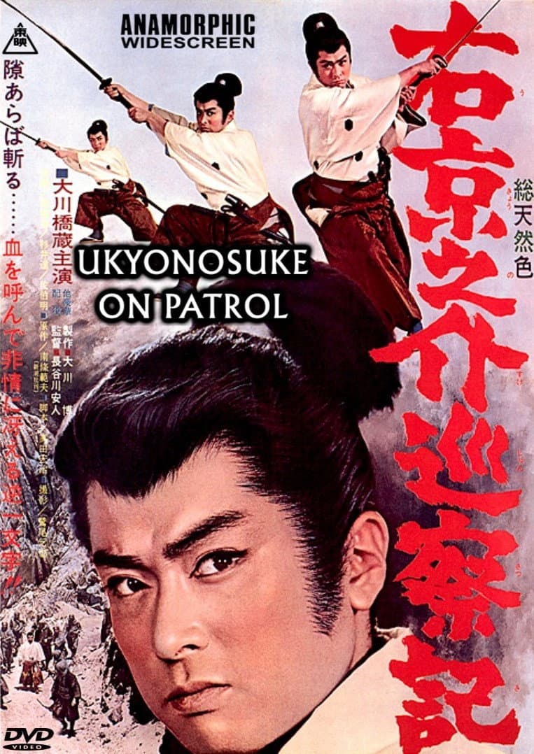 Poster di 右京之介巡察記