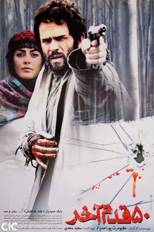 Poster di پنجاه قدم آخر
