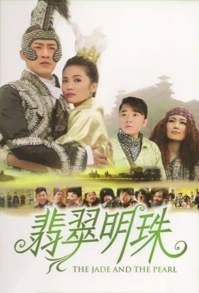 Poster di 翡翠明珠