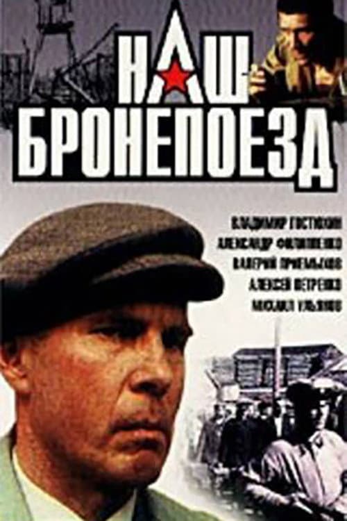 Poster di Наш бронепоезд