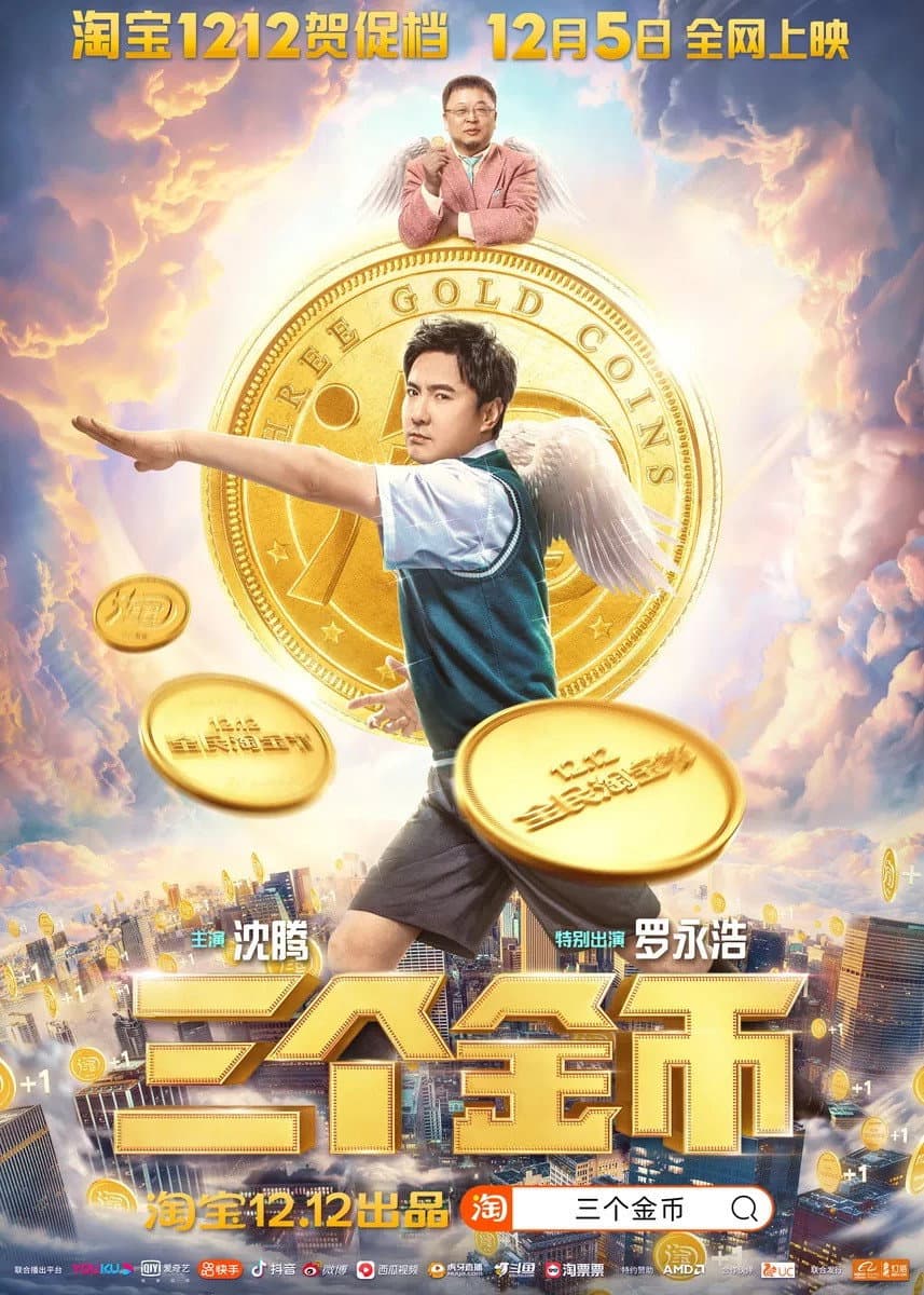 Poster di 三个金币