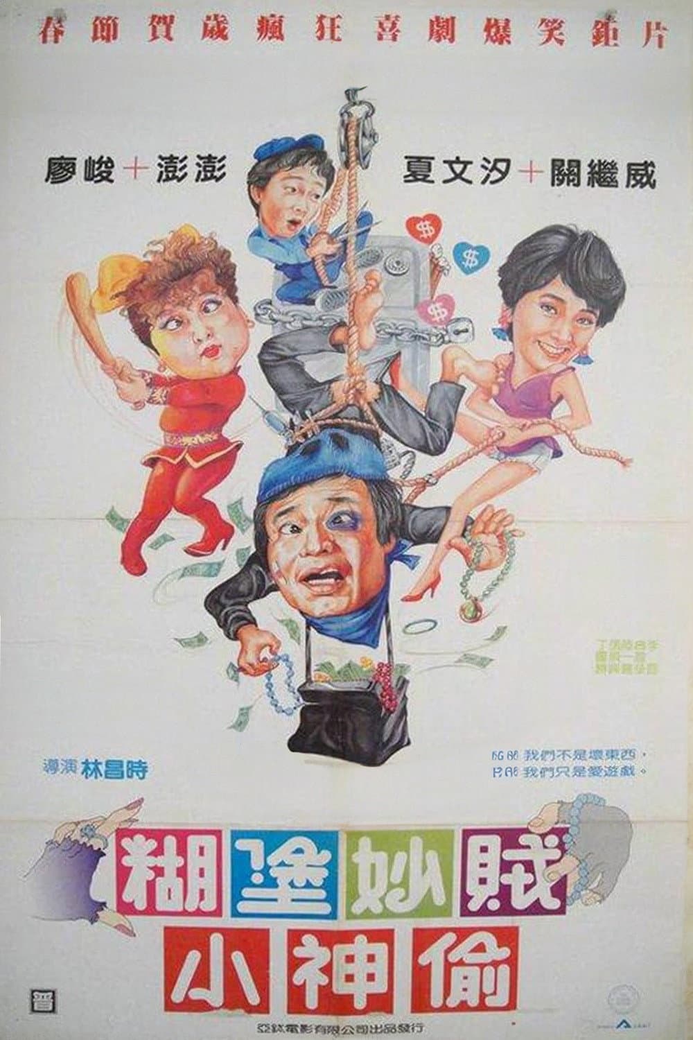 Poster di 糊涂妙贼小神偷