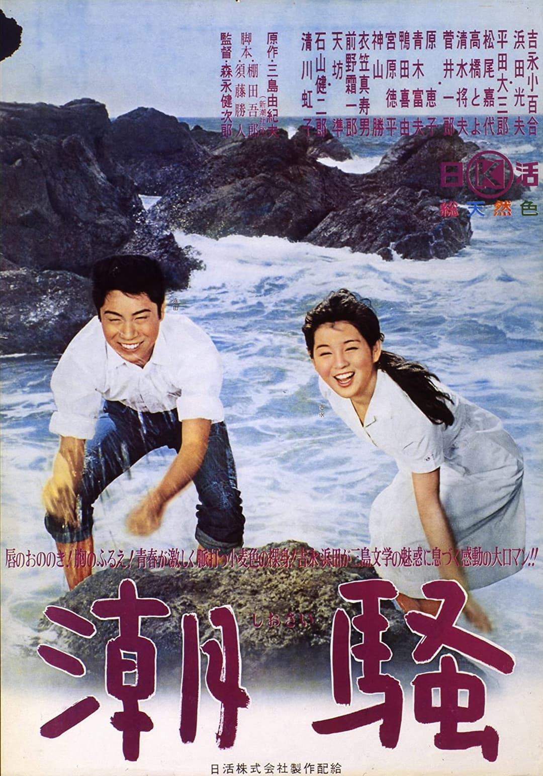 Poster di 潮騒