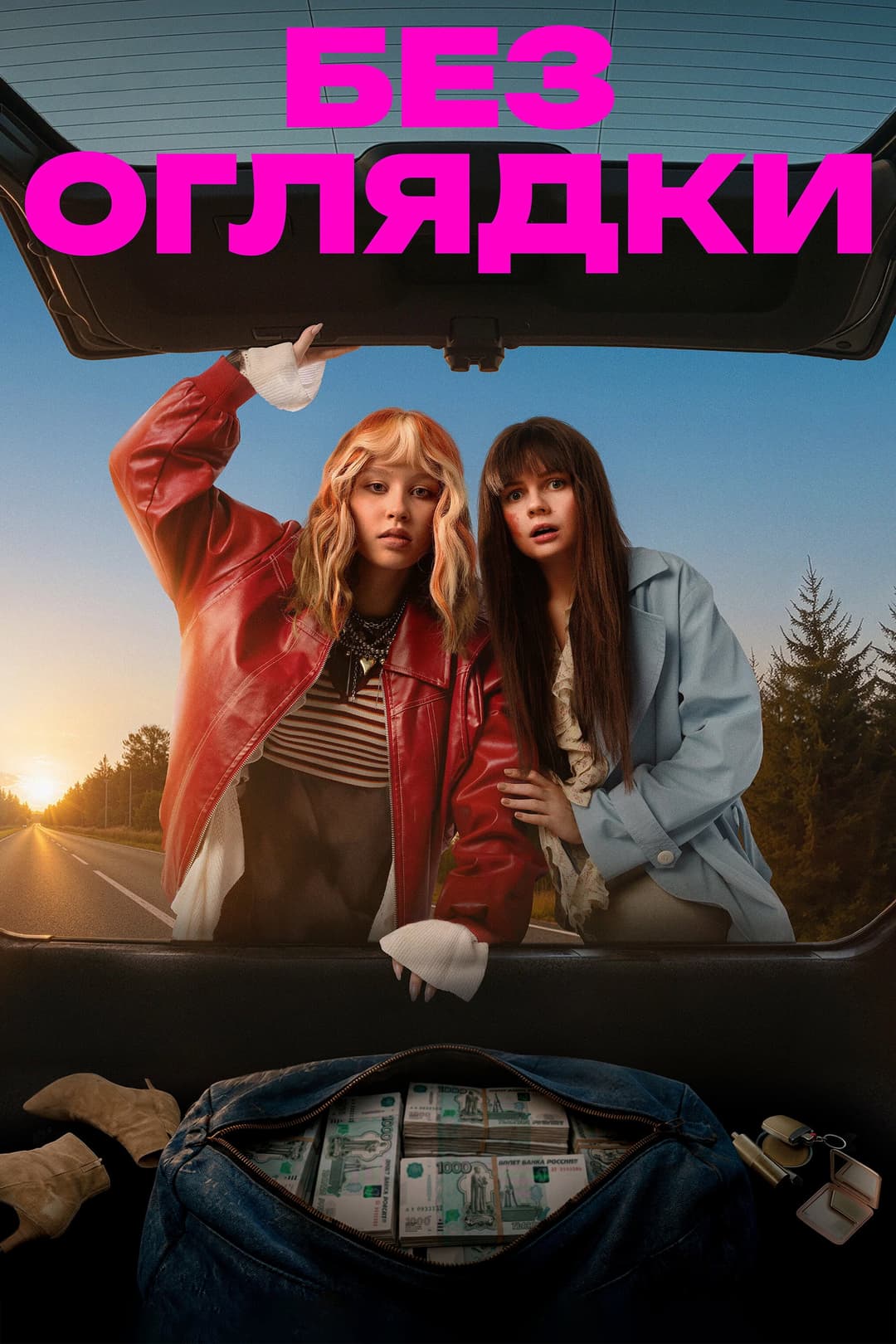 Poster di Без оглядки