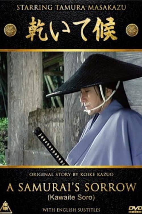 Poster di 乾いて候