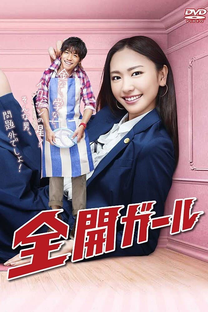 Poster di 全開ガール
