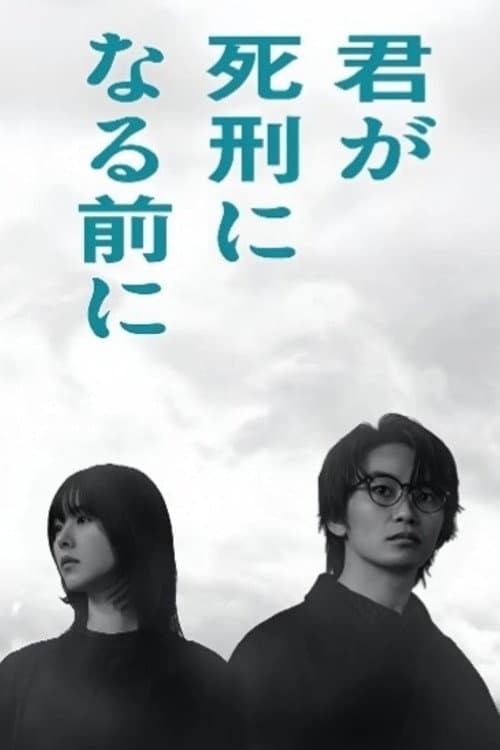 Poster di 君が死刑になる前に