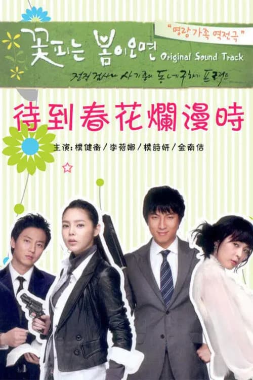 Poster di 꽃피는 봄이 오면