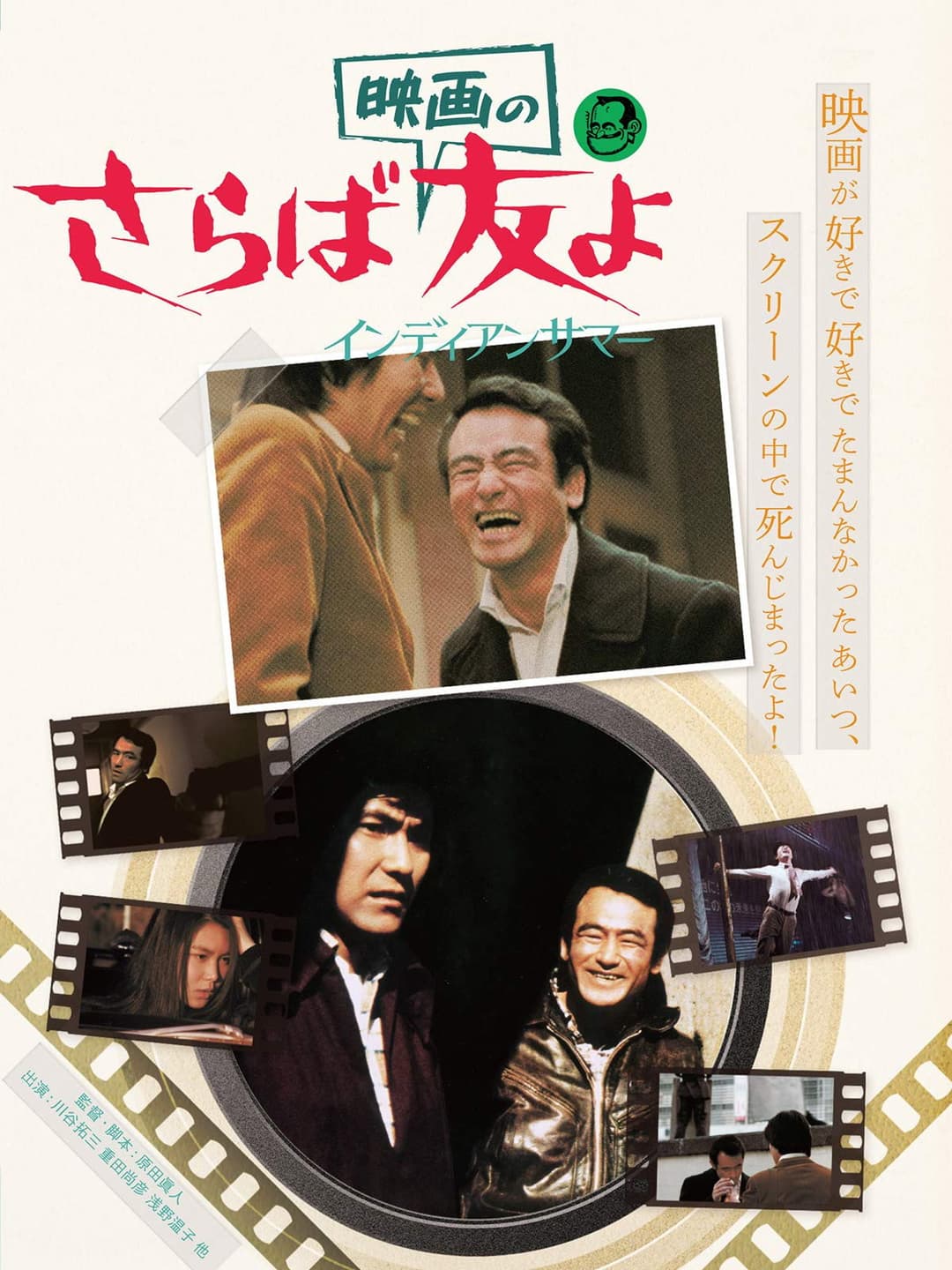 Poster di さらば映画の友よ インディアンサマー