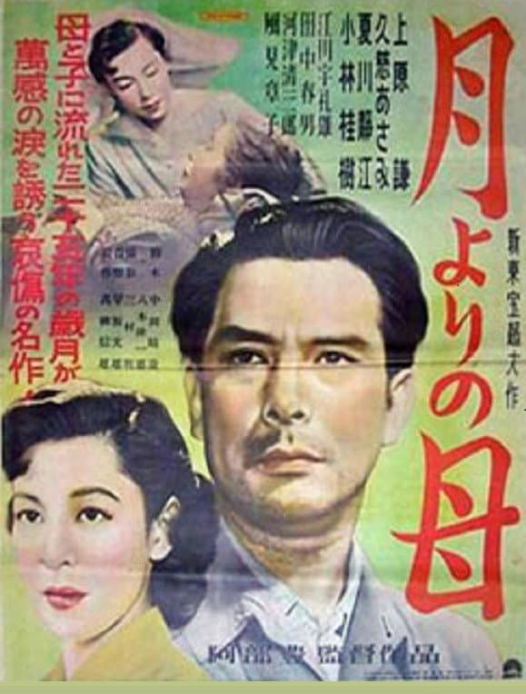 Poster di 月よりの母