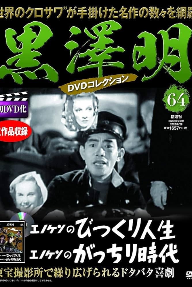 Poster di エノケンのびっくり人生