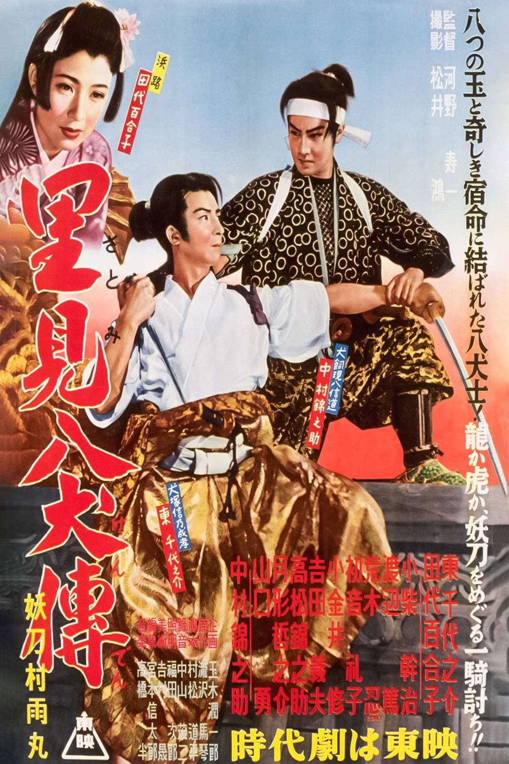 Poster di 里見八犬傳　第一部　妖刀村雨丸