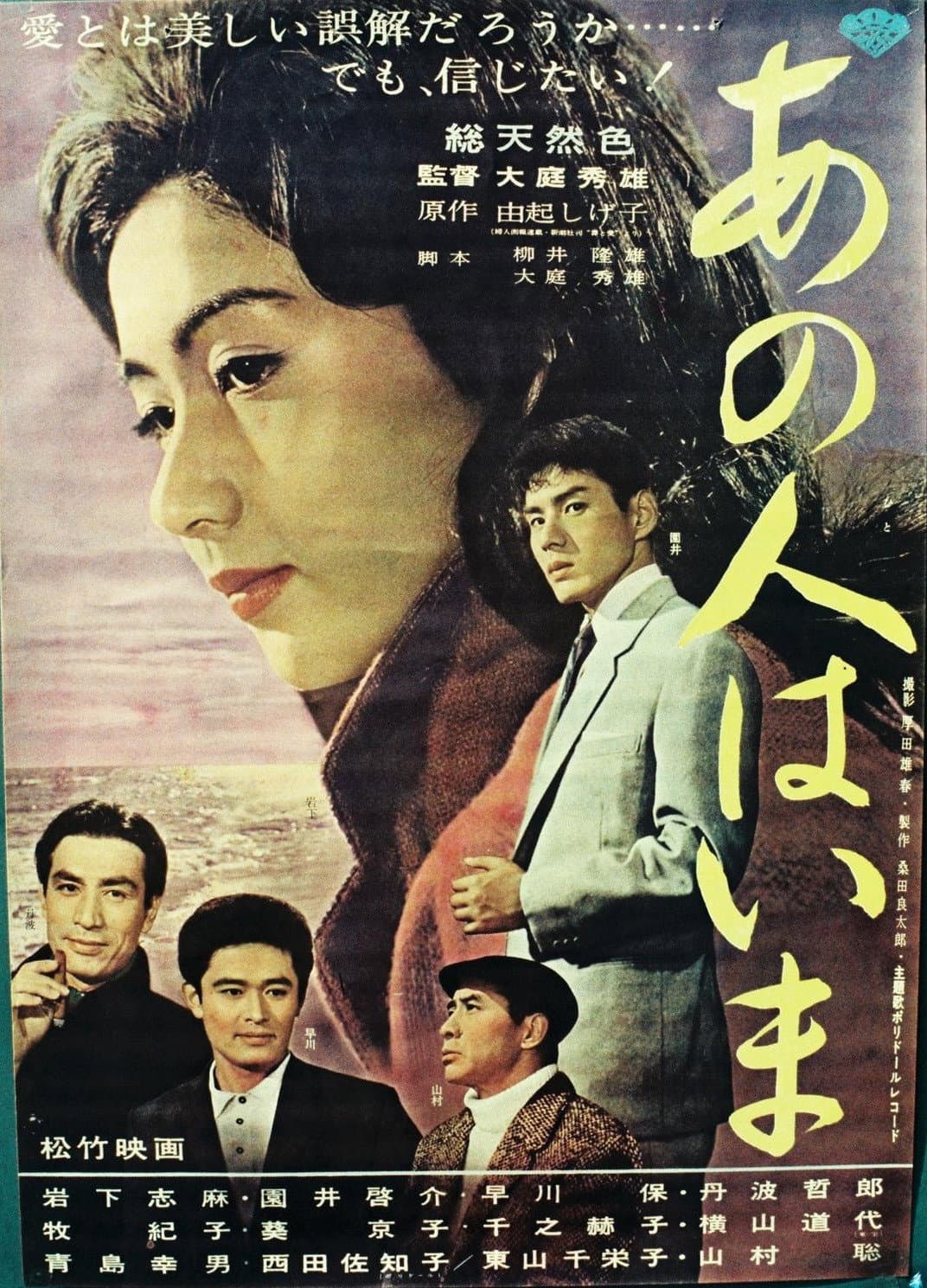 Poster di あの人はいま