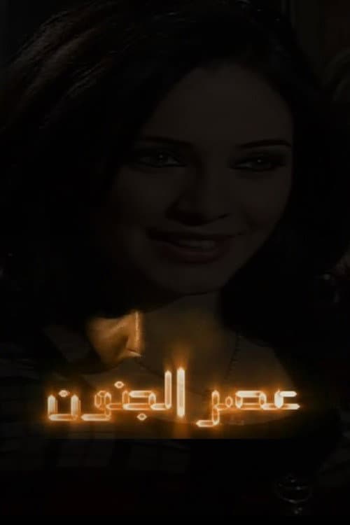 Poster di عصر الجنون