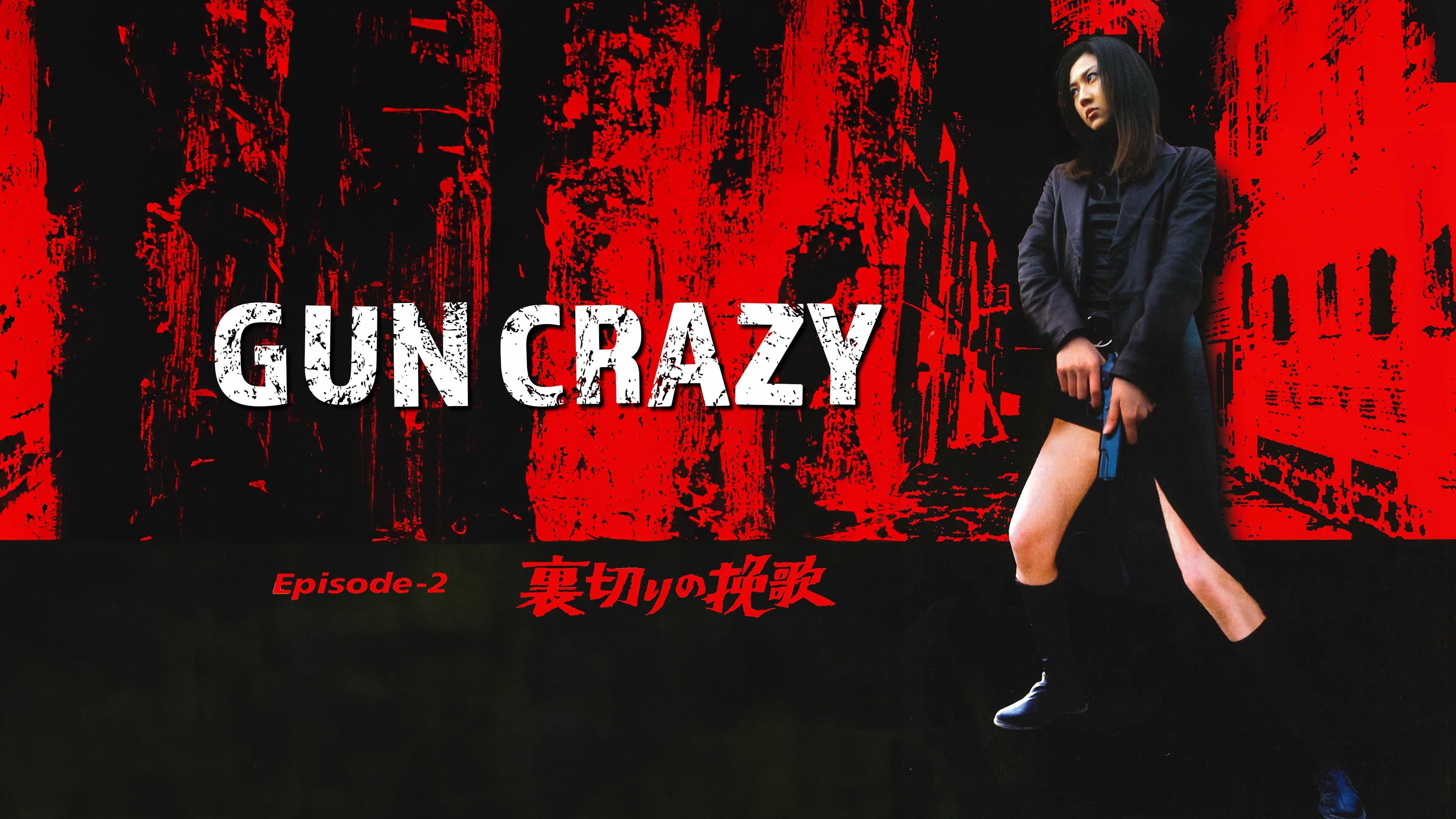 GUN CRAZY Episode 2：裏切りの挽歌 - immagine