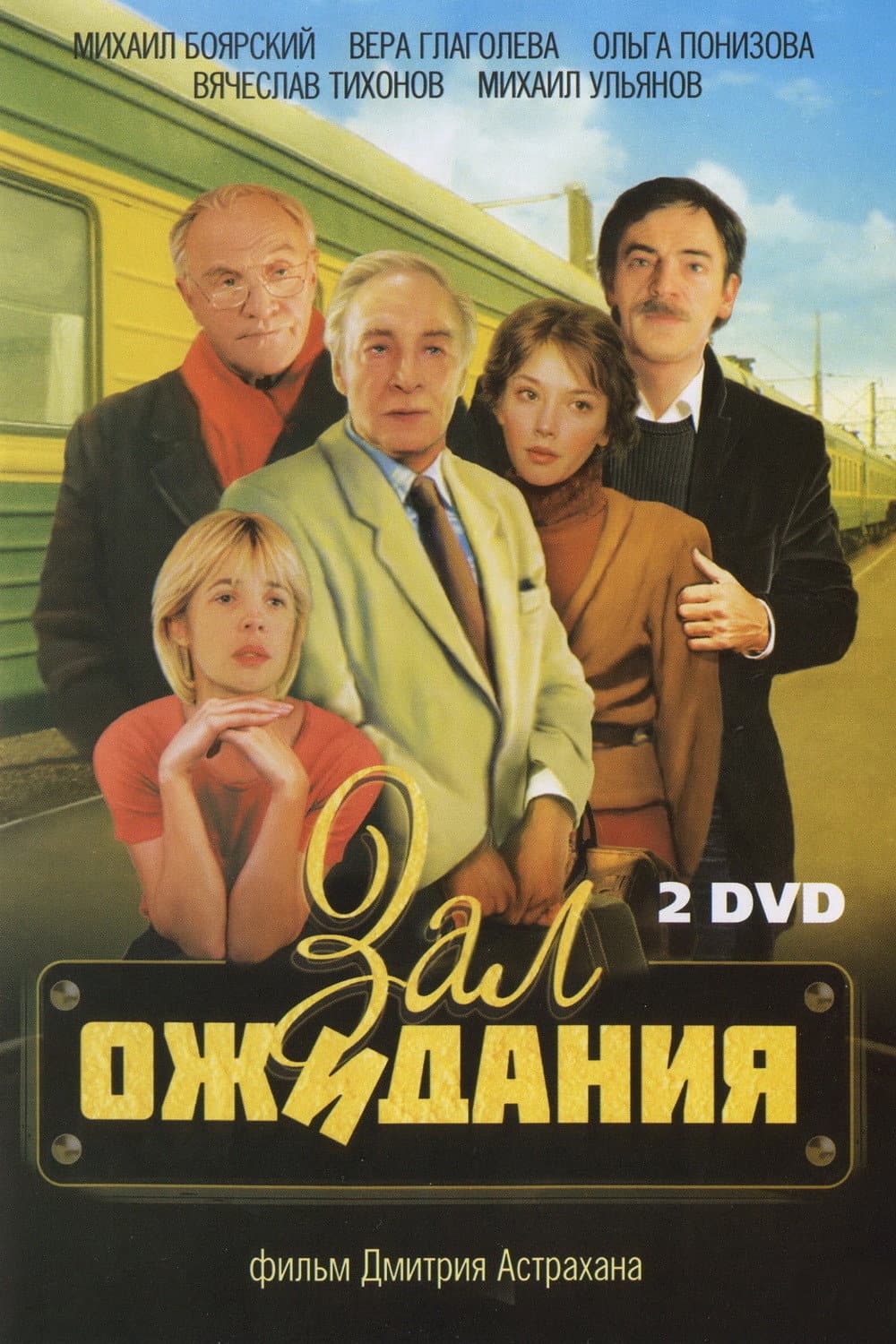 Poster di Зал ожидания