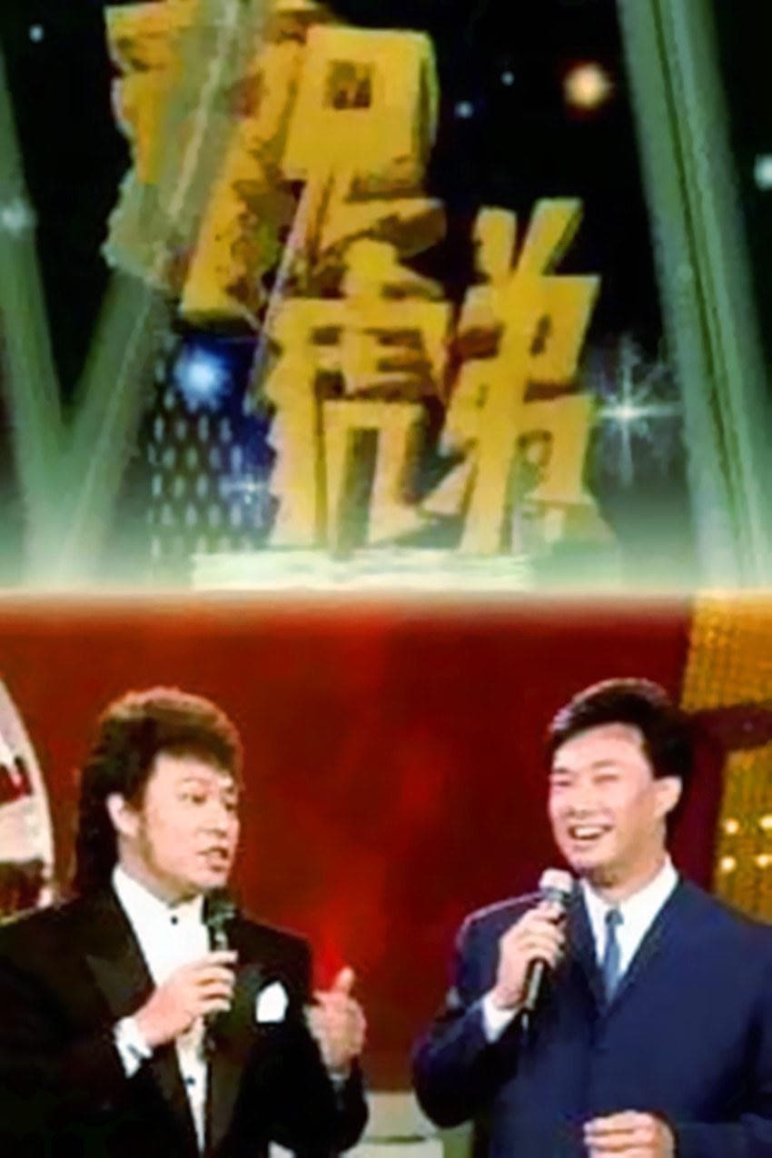 Poster di 龍兄虎弟