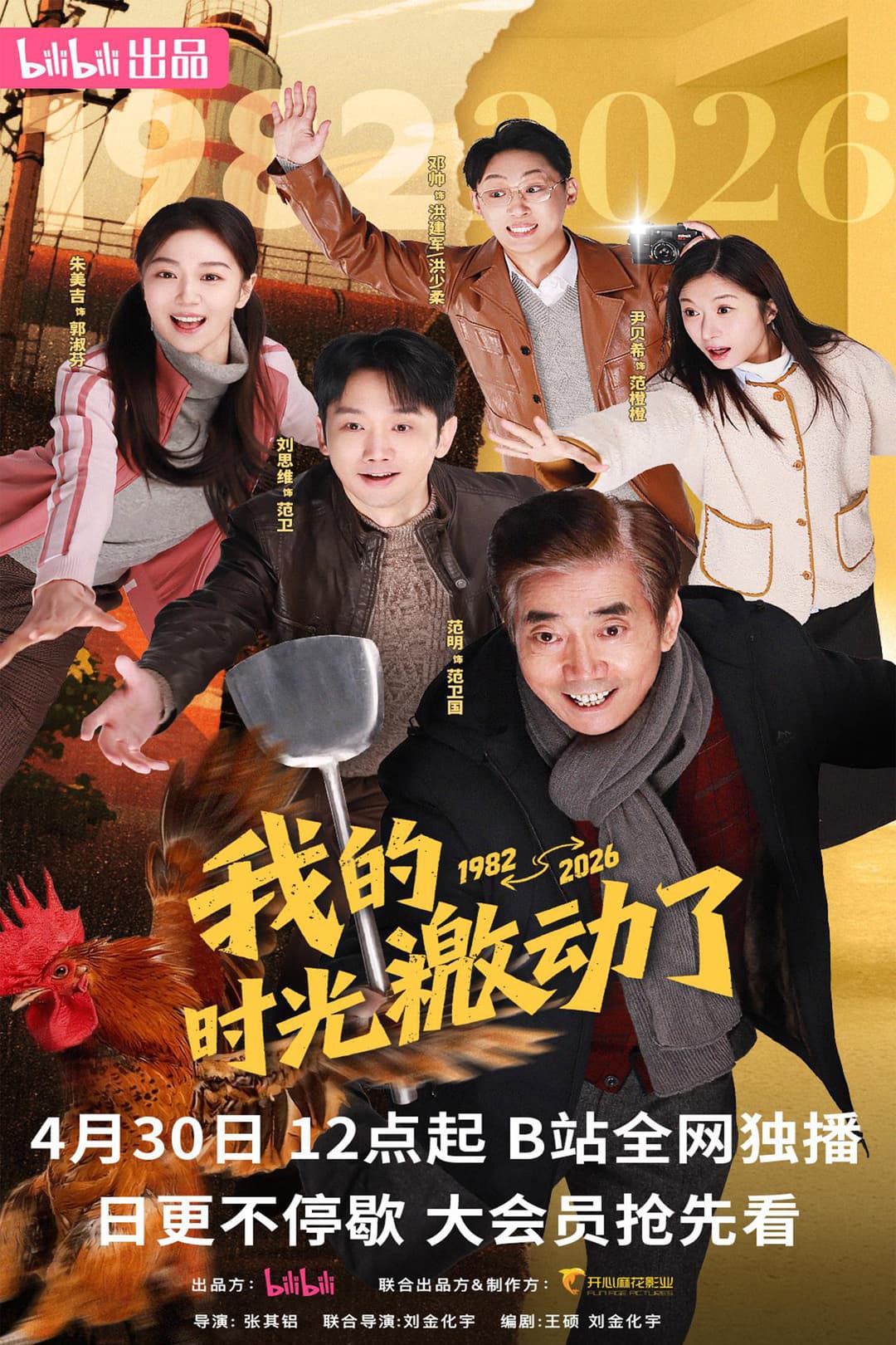 Poster di 我的时光激动了