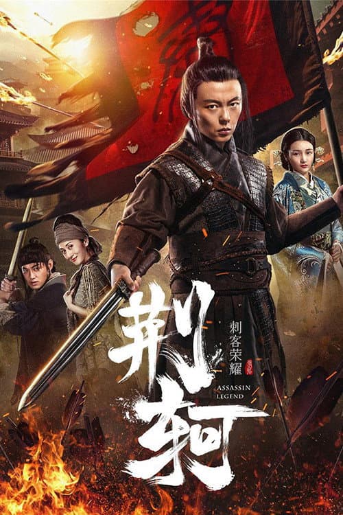 Poster di 刺客荣耀—荆轲