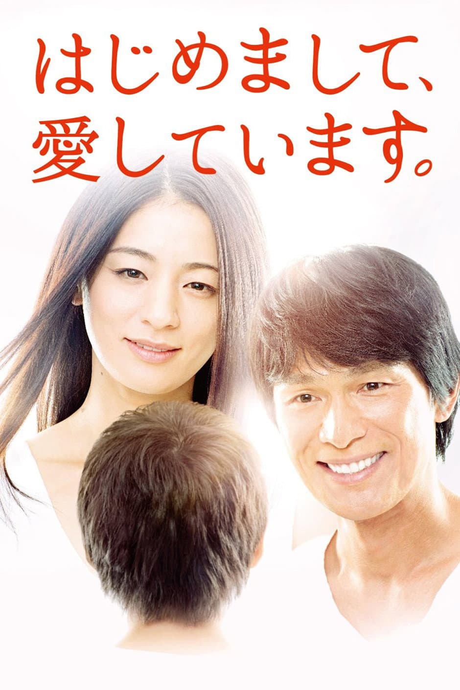Poster di はじめまして、愛しています。