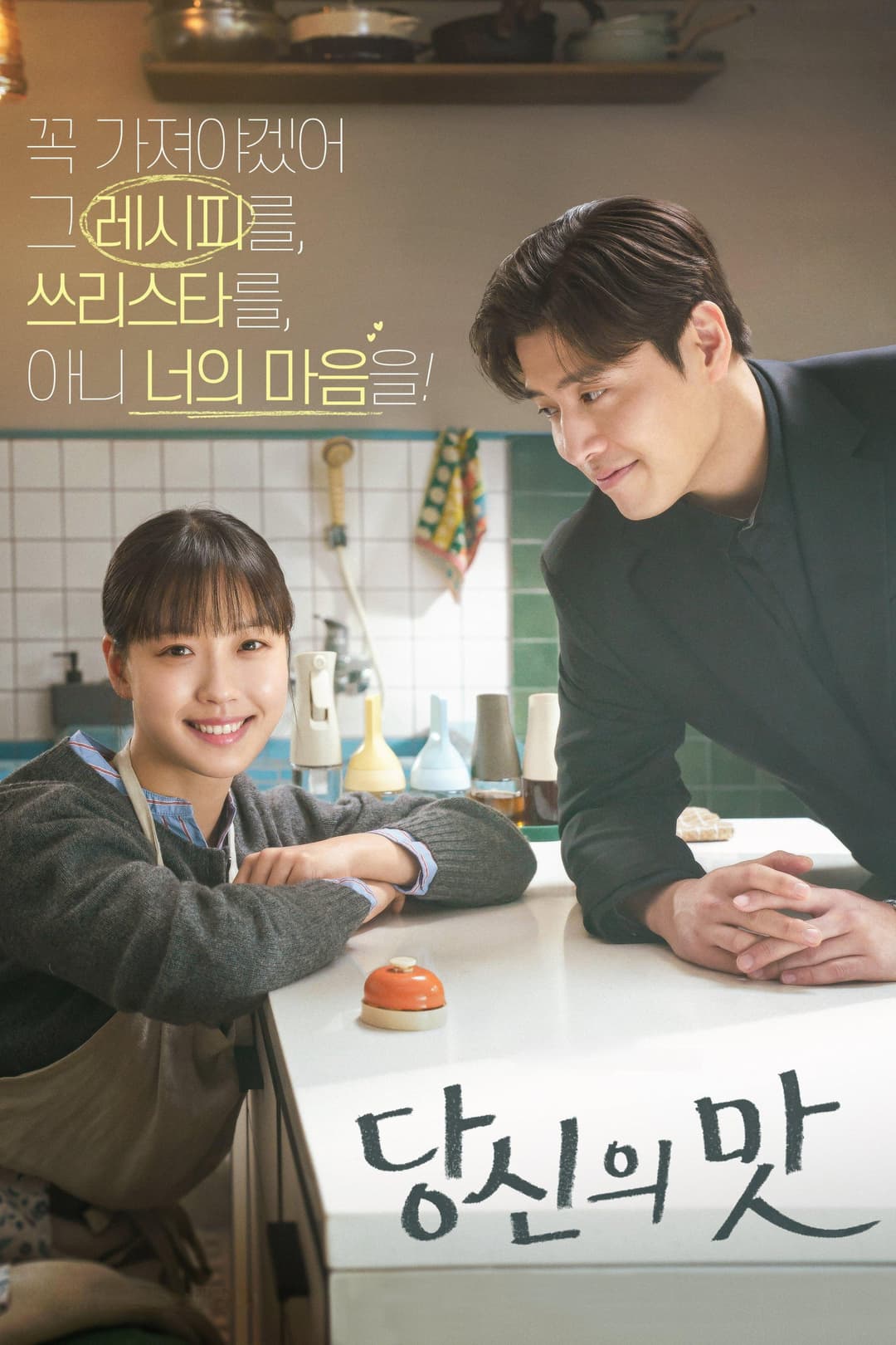 Poster di 당신의 맛