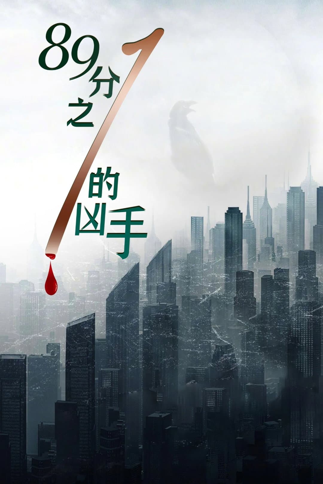 Poster di 89分之1的凶手