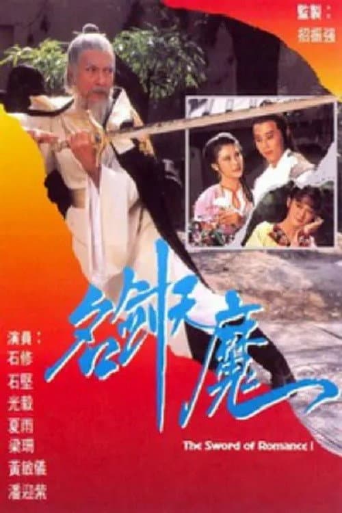 Poster di 名劍風流