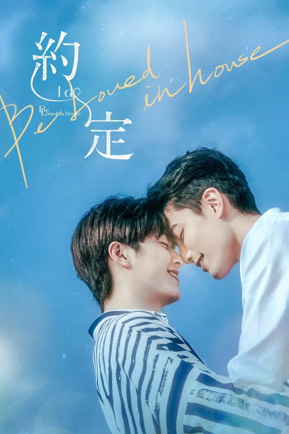 Poster di 約．定