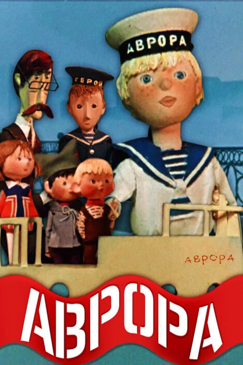 Poster di Аврора