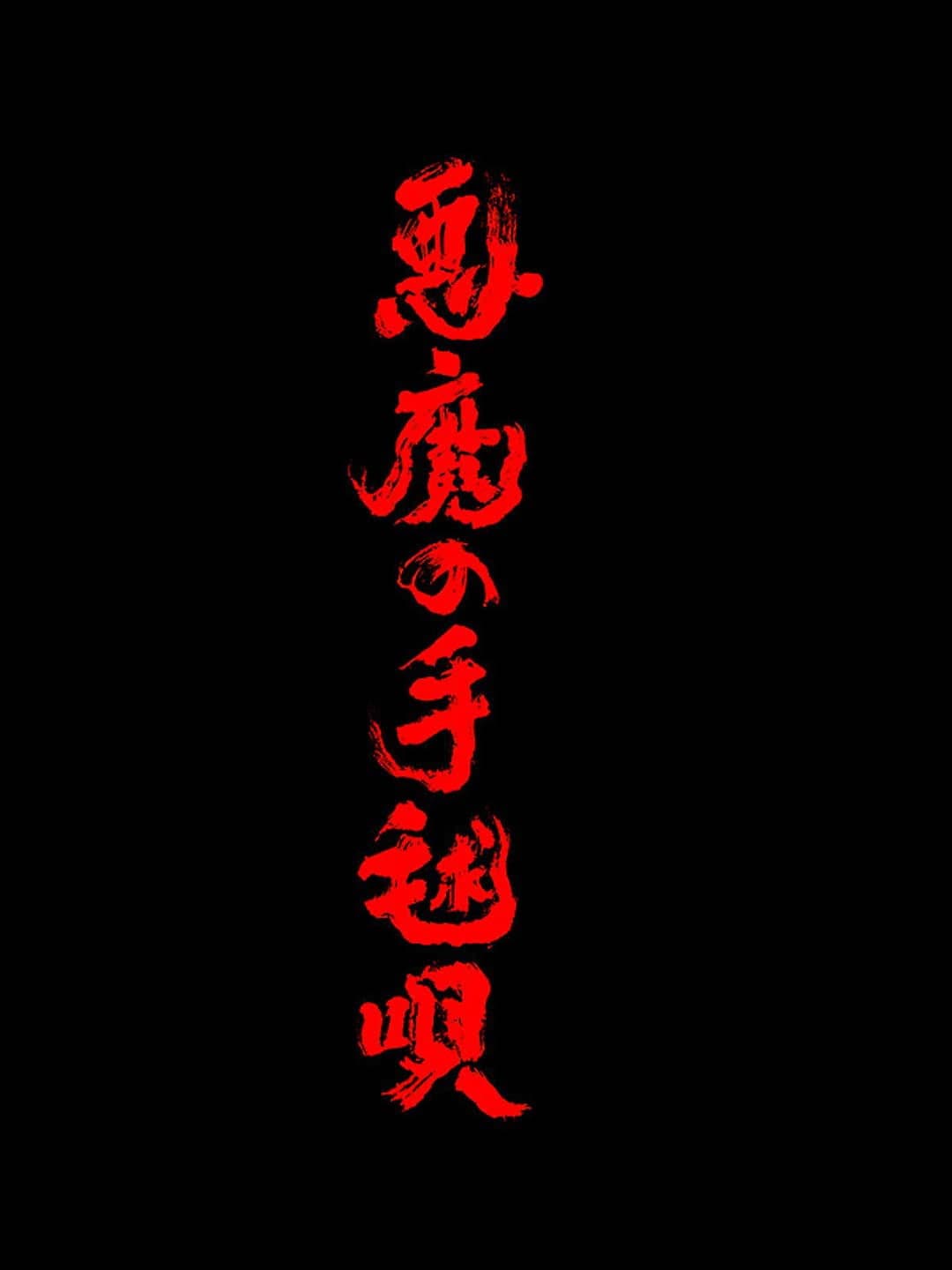 Poster di 悪魔の手毬唄
