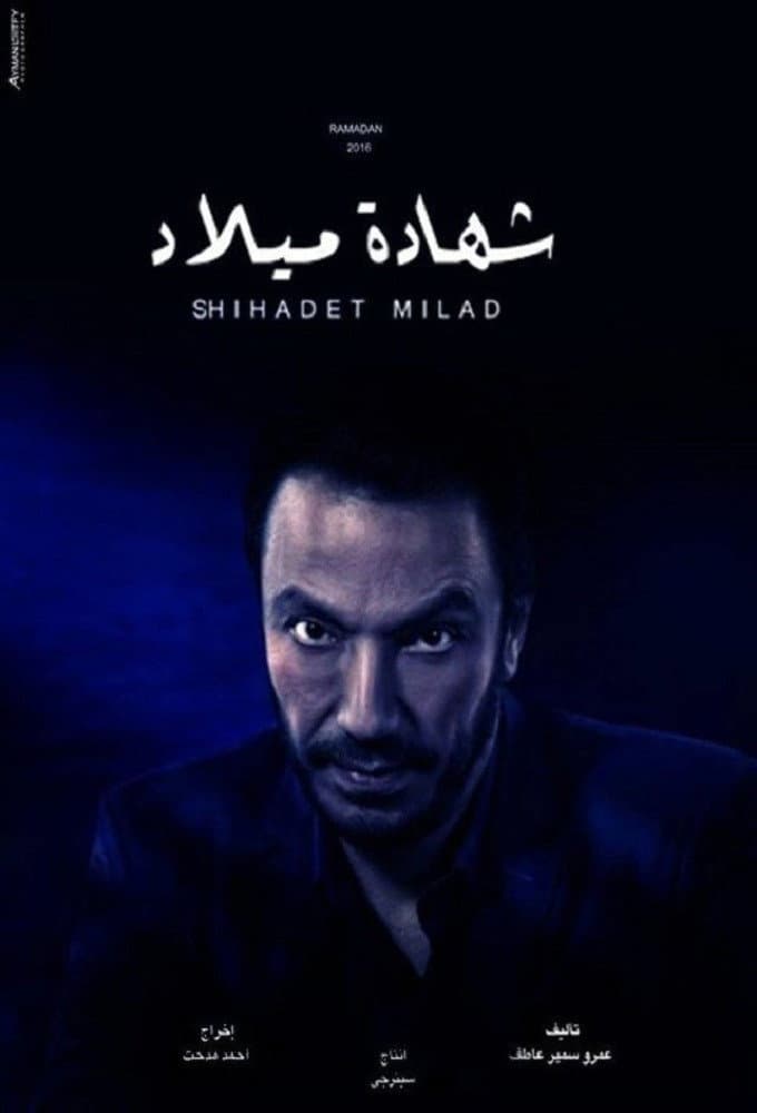Poster di شهادة ميلاد