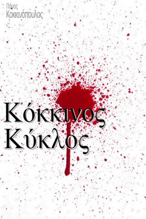 Poster di Κόκκινος κύκλος