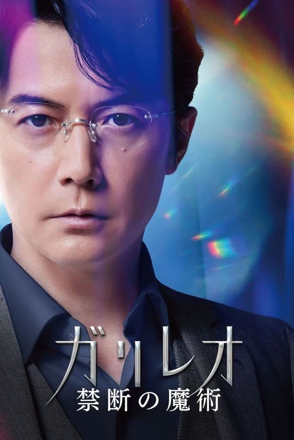 Poster di ガリレオ 禁断の魔術