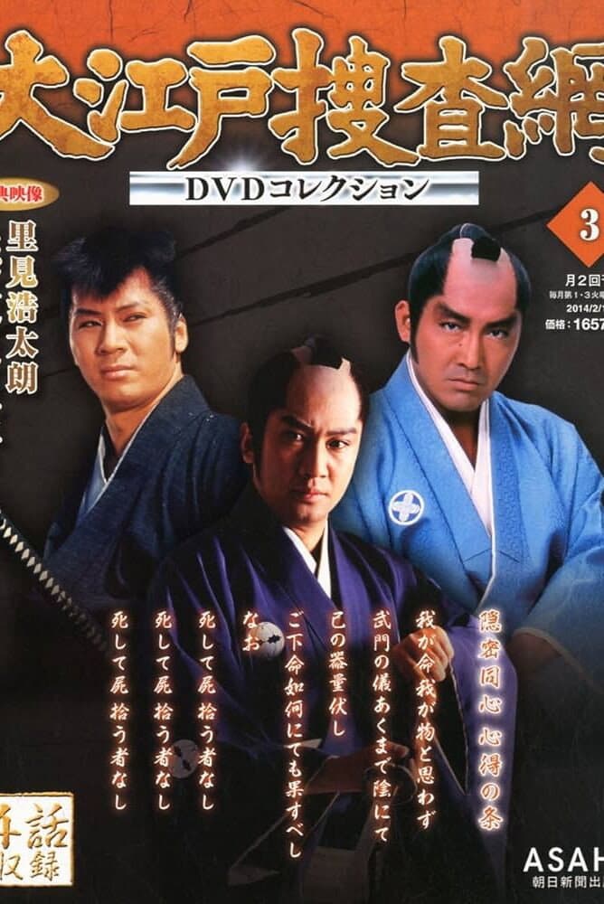 Poster di 大江戸捜査網
