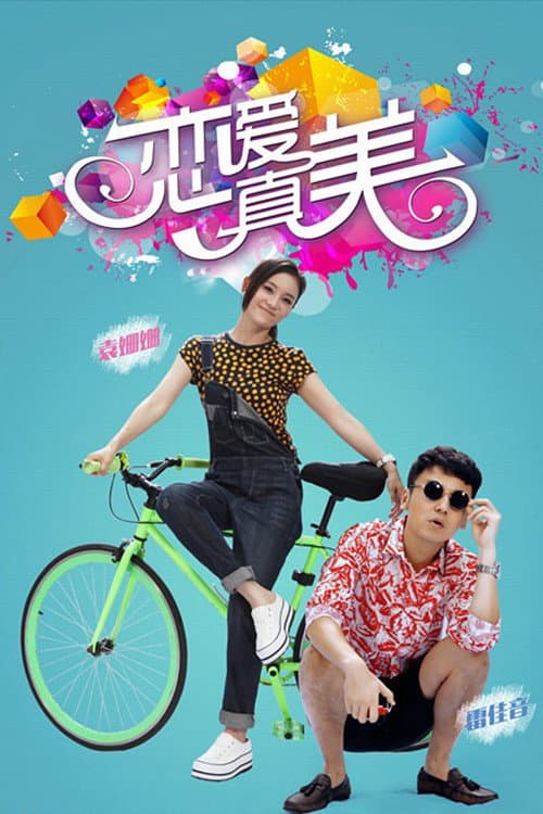 Poster di 永远恋爱真美