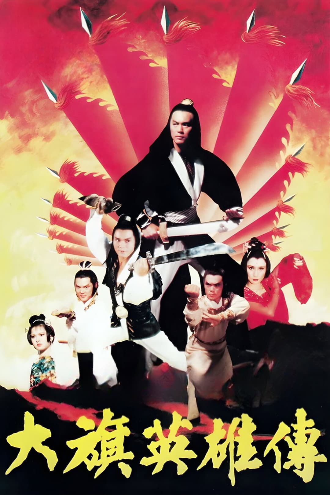 Poster di 大旗英雄傳