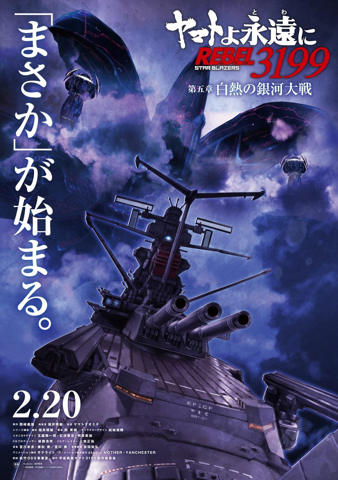 Poster di ヤマトよ永遠に REBEL3199 第五章 白熱の銀河大戦