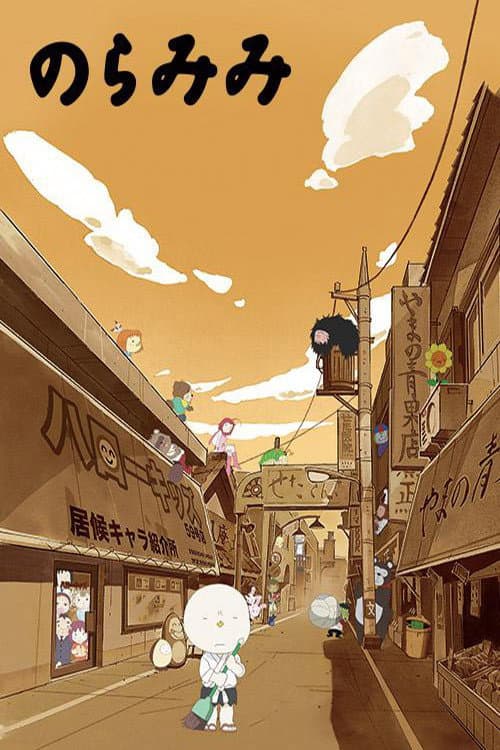 Poster di のらみみ