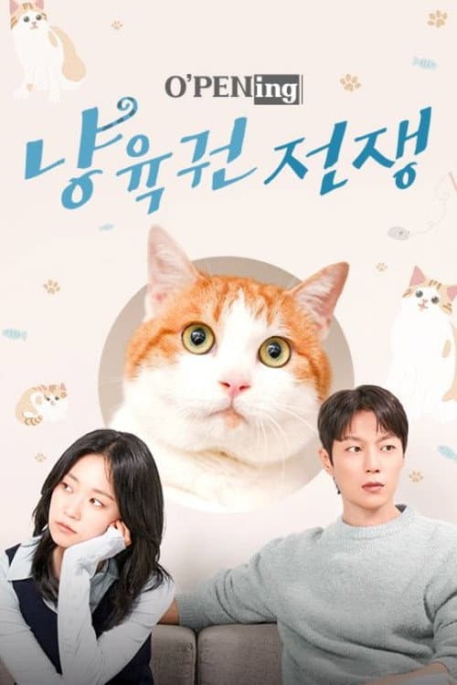Poster di 냥육권 전쟁
