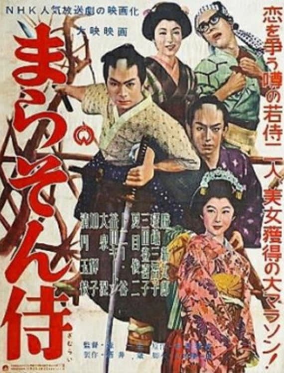 Poster di まらそん侍